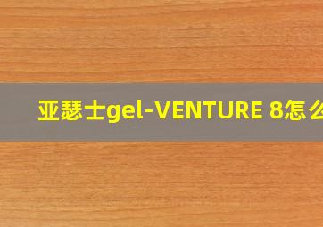 亚瑟士gel-VENTURE 8怎么样